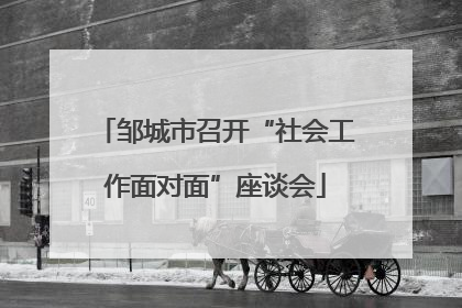 邹城市召开“社会工作面对面”座谈会