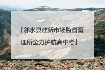 邻水县建新市场监督管理所全力护航高中考