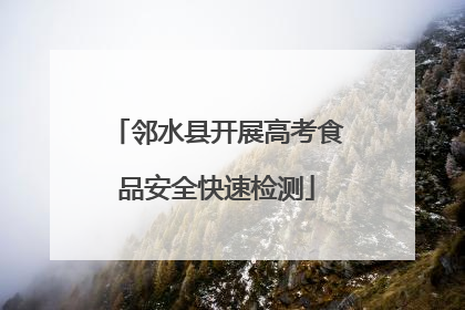 邻水县开展高考食品安全快速检测