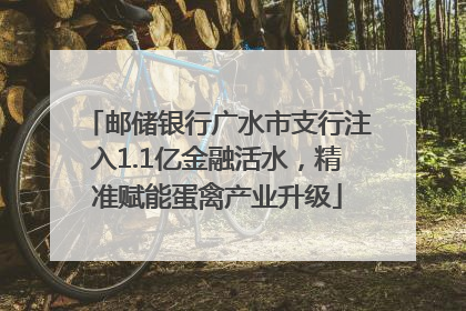邮储银行广水市支行注入1.1亿金融活水，精准赋能蛋禽产业升级