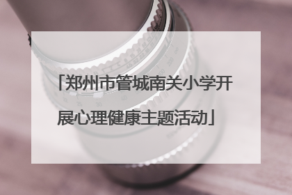 郑州市管城南关小学开展心理健康主题活动