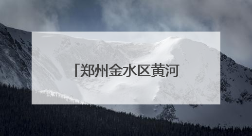 郑州金水区黄河路第二小学：童趣飞扬庆六一 梦想绽放向未来