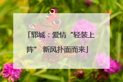郓城：爱情“轻装上阵” 新风扑面而来