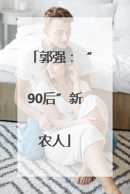 郭强：“90后”新农人