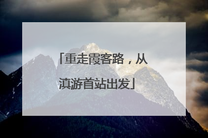 重走霞客路，从滇游首站出发