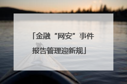 金融“网安”事件报告管理迎新规