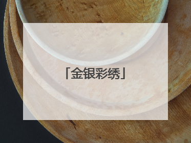 金银彩绣