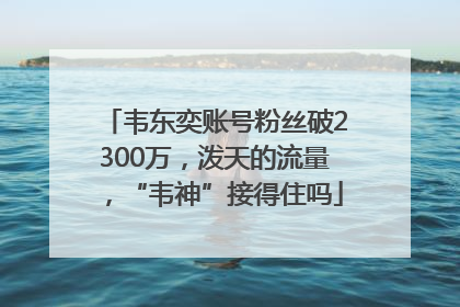 韦东奕账号粉丝破2300万，泼天的流量，“韦神”接得住吗