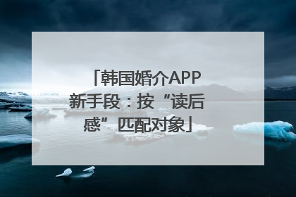 韩国婚介APP新手段：按“读后感”匹配对象
