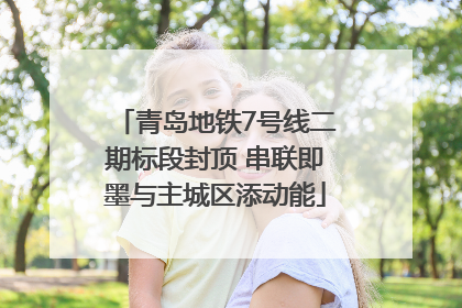 青岛地铁7号线二期标段封顶 串联即墨与主城区添动能
