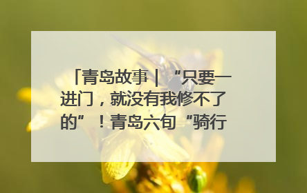青岛故事｜“只要一进门，就没有我修不了的”！青岛六旬“骑行侠”有个隐藏身份，社区“全能维修工”