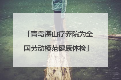 青岛湛山疗养院为全国劳动模范健康体检