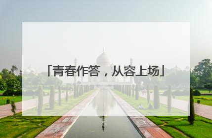 青春作答，从容上场