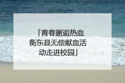青春邂逅热血 衡东县无偿献血活动走进校园