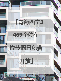 青海西宁3469个停车位节假日免费开放