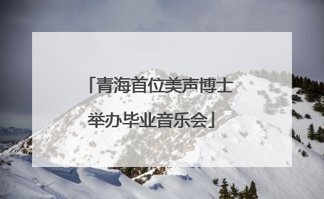 青海首位美声博士举办毕业音乐会