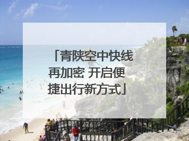 青陕空中快线再加密 开启便捷出行新方式