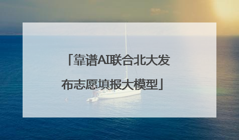 靠谱AI联合北大发布志愿填报大模型