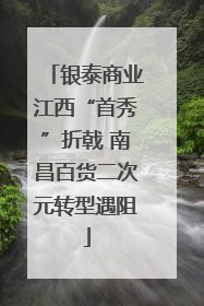 银泰商业江西“首秀”折戟 南昌百货二次元转型遇阻