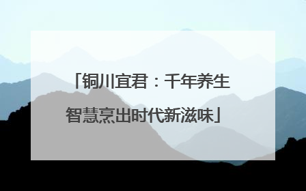 铜川宜君：千年养生智慧烹出时代新滋味