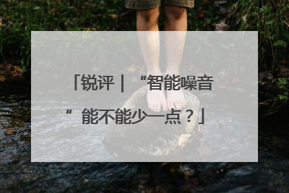 锐评｜“智能噪音”能不能少一点？