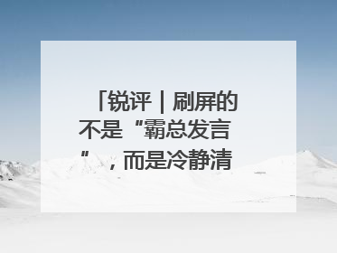 锐评｜刷屏的不是“霸总发言”，而是冷静清醒的长期主义