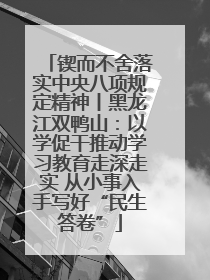 锲而不舍落实中央八项规定精神丨黑龙江双鸭山：以学促干推动学习教育走深走实 从小事入手写好“民生答卷”