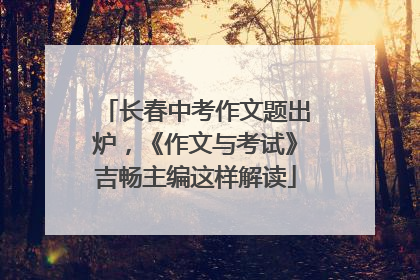 长春中考作文题出炉，《作文与考试》吉畅主编这样解读