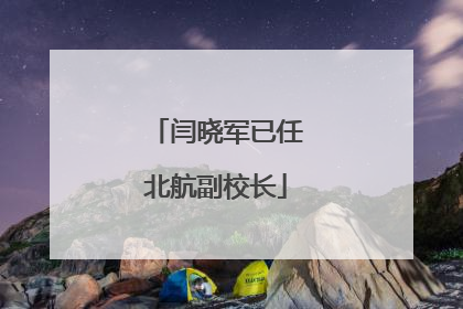 闫晓军已任北航副校长