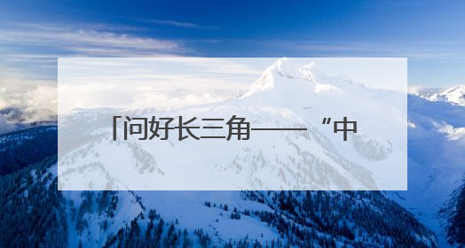 问好长三角——“中国羊谷 善美环州”专场推介活动举行