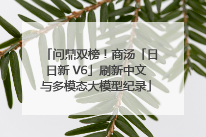 问鼎双榜！商汤「日日新 V6」刷新中文与多模态大模型纪录