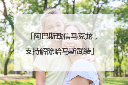 阿巴斯致信马克龙，支持解除哈马斯武装