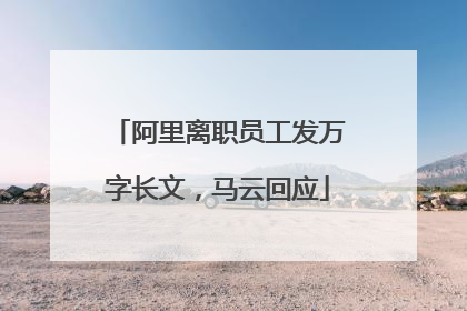 阿里离职员工发万字长文，马云回应