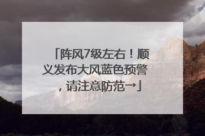 阵风7级左右！顺义发布大风蓝色预警，请注意防范→