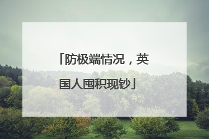 防极端情况，英国人囤积现钞