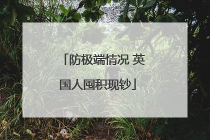 防极端情况 英国人囤积现钞