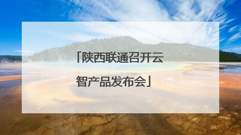 陕西联通召开云智产品发布会