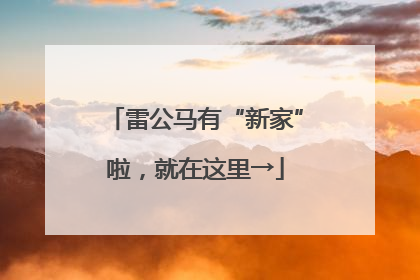 雷公马有“新家”啦，就在这里→