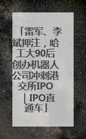 雷军、李斌押注，哈工大90后创办机器人公司冲刺港交所IPO｜IPO直通车