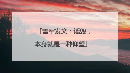 雷军发文：诋毁，本身就是一种仰望