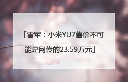 雷军：小米YU7售价不可能是网传的23.59万元