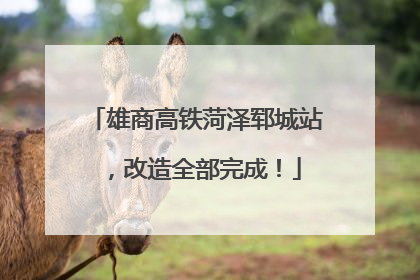 雄商高铁菏泽郓城站，改造全部完成！