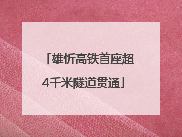 雄忻高铁首座超4千米隧道贯通
