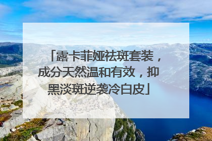 露卡菲娅祛斑套装，成分天然温和有效，抑黑淡斑逆袭冷白皮