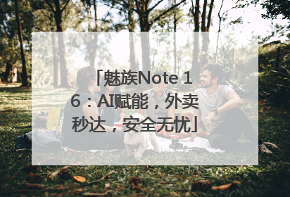 魅族Note 16：AI赋能，外卖秒达，安全无忧