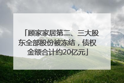顾家家居第二、三大股东全部股份被冻结，债权金额合计约20亿元