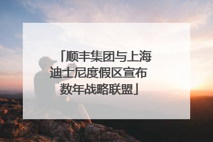 顺丰集团与上海迪士尼度假区宣布数年战略联盟