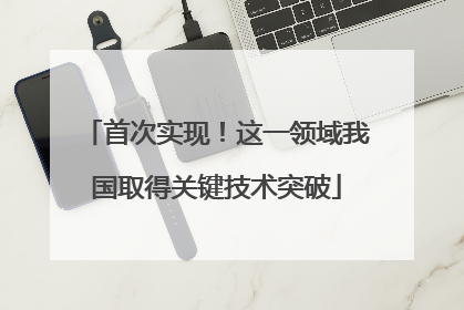 首次实现！这一领域我国取得关键技术突破