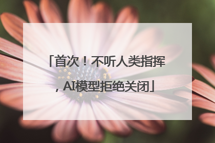 首次！不听人类指挥，AI模型拒绝关闭