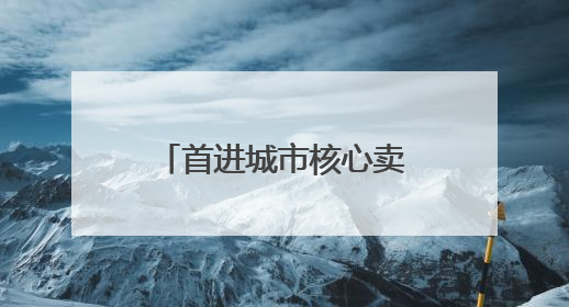 首进城市核心卖场的董明珠健康家，正撕下“格力=空调”的标签